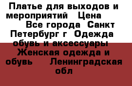 Платье для выходов и мероприятий › Цена ­ 2 000 - Все города, Санкт-Петербург г. Одежда, обувь и аксессуары » Женская одежда и обувь   . Ленинградская обл.